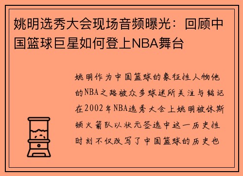 姚明选秀大会现场音频曝光：回顾中国篮球巨星如何登上NBA舞台