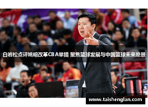 白岩松点评姚明改革CBA举措 聚焦篮球发展与中国篮球未来愿景