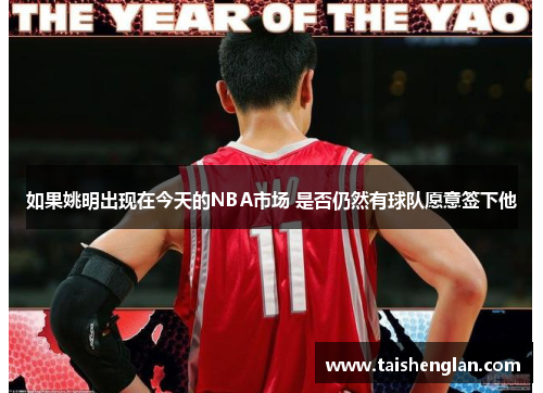 如果姚明出现在今天的NBA市场 是否仍然有球队愿意签下他
