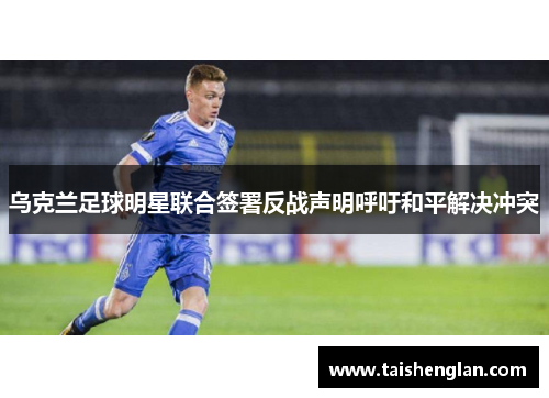 乌克兰足球明星联合签署反战声明呼吁和平解决冲突