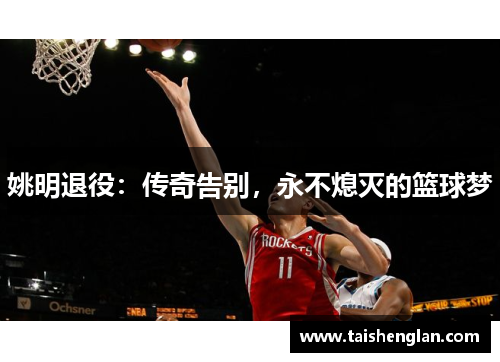 姚明退役：传奇告别，永不熄灭的篮球梦