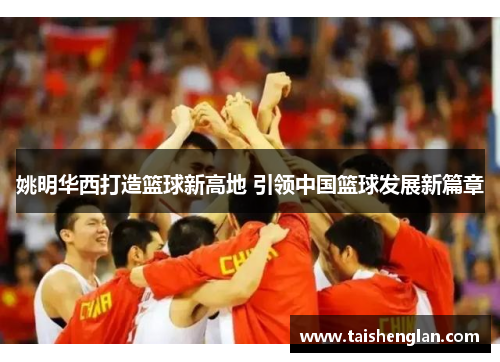 姚明华西打造篮球新高地 引领中国篮球发展新篇章