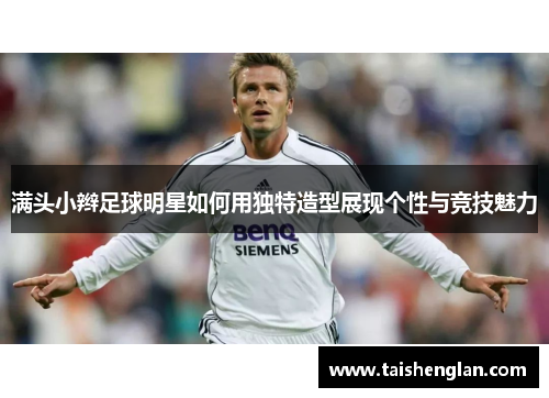 满头小辫足球明星如何用独特造型展现个性与竞技魅力