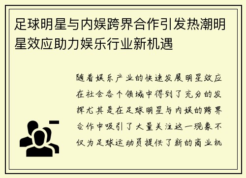 足球明星与内娱跨界合作引发热潮明星效应助力娱乐行业新机遇