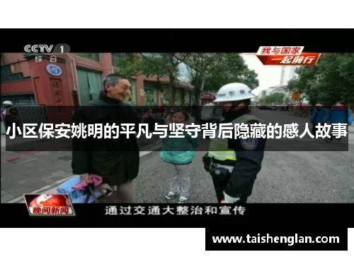 小区保安姚明的平凡与坚守背后隐藏的感人故事