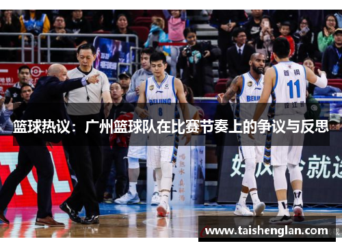篮球热议：广州篮球队在比赛节奏上的争议与反思