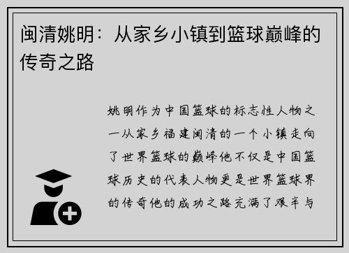 闽清姚明：从家乡小镇到篮球巅峰的传奇之路