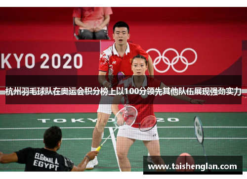 杭州羽毛球队在奥运会积分榜上以100分领先其他队伍展现强劲实力