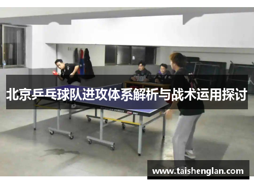 北京乒乓球队进攻体系解析与战术运用探讨