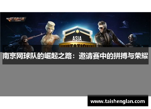 南京网球队的崛起之路：邀请赛中的拼搏与荣耀