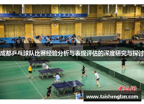 成都乒乓球队比赛经验分析与表现评估的深度研究与探讨