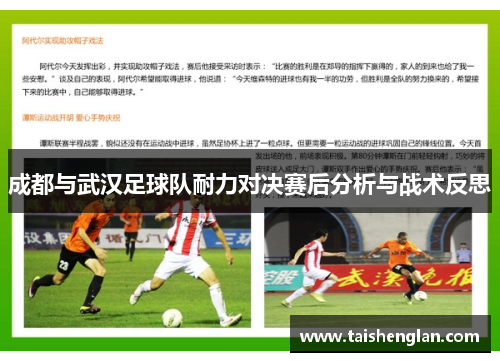 成都与武汉足球队耐力对决赛后分析与战术反思