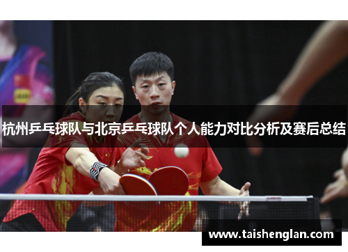 杭州乒乓球队与北京乒乓球队个人能力对比分析及赛后总结