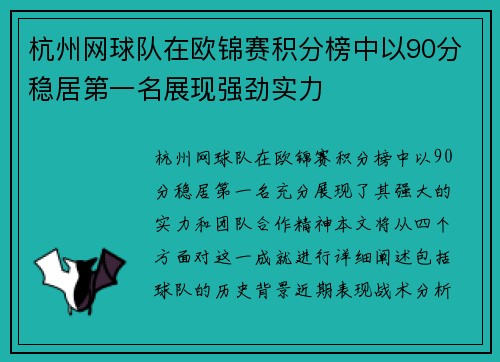 杭州网球队在欧锦赛积分榜中以90分稳居第一名展现强劲实力