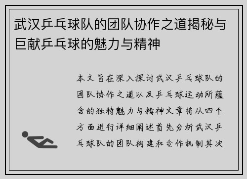 武汉乒乓球队的团队协作之道揭秘与巨献乒乓球的魅力与精神