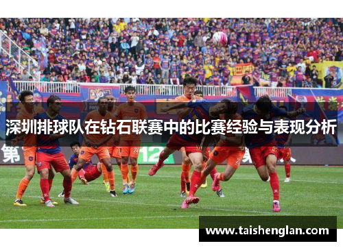 深圳排球队在钻石联赛中的比赛经验与表现分析