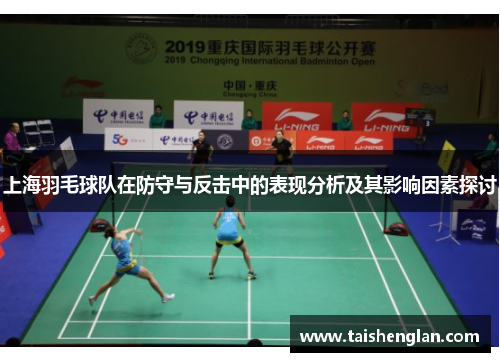 上海羽毛球队在防守与反击中的表现分析及其影响因素探讨
