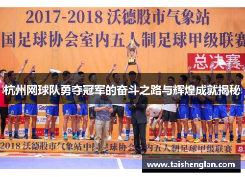 杭州网球队勇夺冠军的奋斗之路与辉煌成就揭秘