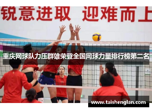 重庆网球队力压群雄荣登全国网球力量排行榜第二名