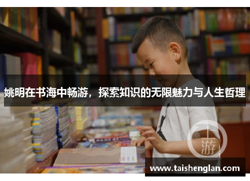 姚明在书海中畅游，探索知识的无限魅力与人生哲理