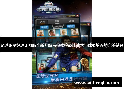 足球明星经理无敌版全新升级带你体验巅峰战术与球员培养的完美结合