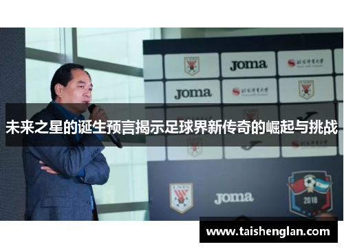 未来之星的诞生预言揭示足球界新传奇的崛起与挑战