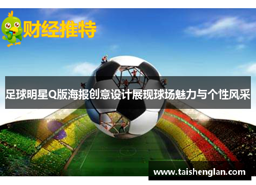 足球明星Q版海报创意设计展现球场魅力与个性风采