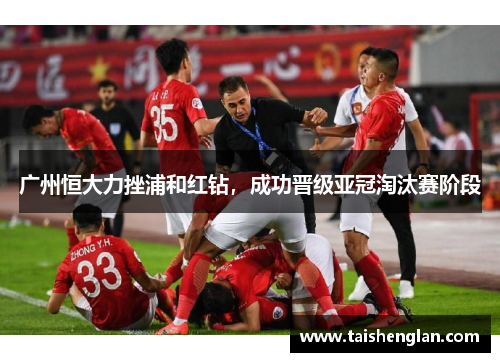 广州恒大力挫浦和红钻，成功晋级亚冠淘汰赛阶段