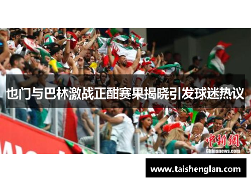 也门与巴林激战正酣赛果揭晓引发球迷热议
