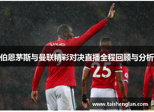 伯恩茅斯与曼联精彩对决直播全程回顾与分析