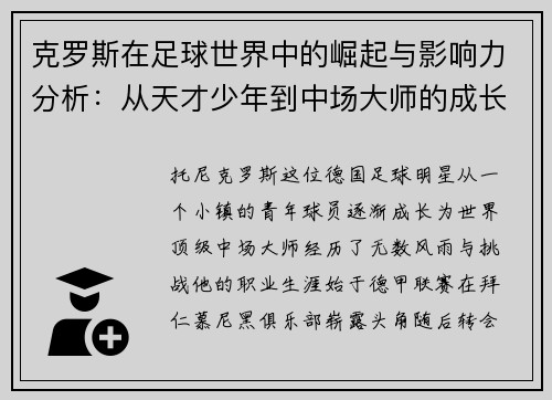 克罗斯在足球世界中的崛起与影响力分析：从天才少年到中场大师的成长之路