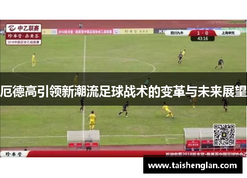 厄德高引领新潮流足球战术的变革与未来展望