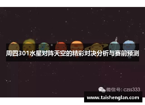 周四301水星对阵天空的精彩对决分析与赛前预测