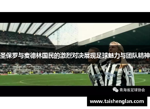 圣保罗与麦德林国民的激烈对决展现足球魅力与团队精神