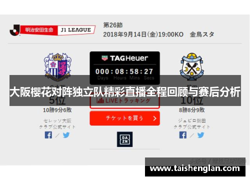 大阪樱花对阵独立队精彩直播全程回顾与赛后分析