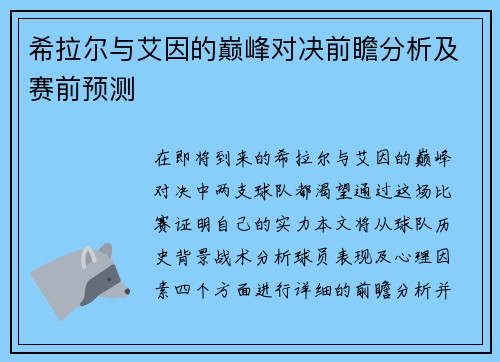 希拉尔与艾因的巅峰对决前瞻分析及赛前预测