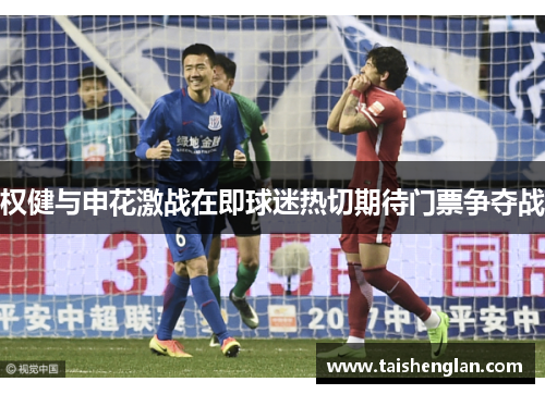权健与申花激战在即球迷热切期待门票争夺战