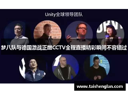 梦八队与德国激战正酣CCTV全程直播精彩瞬间不容错过
