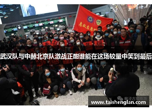 武汉队与中赫北京队激战正酣谁能在这场较量中笑到最后