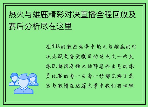 热火与雄鹿精彩对决直播全程回放及赛后分析尽在这里