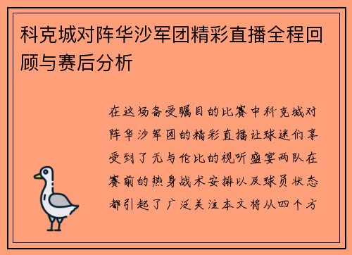 科克城对阵华沙军团精彩直播全程回顾与赛后分析