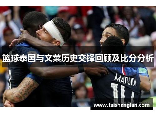 篮球泰国与文莱历史交锋回顾及比分分析