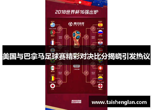 美国与巴拿马足球赛精彩对决比分揭晓引发热议