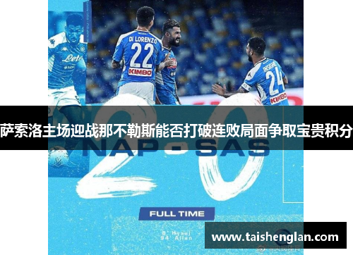 萨索洛主场迎战那不勒斯能否打破连败局面争取宝贵积分