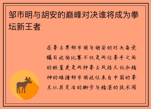 邹市明与胡安的巅峰对决谁将成为拳坛新王者