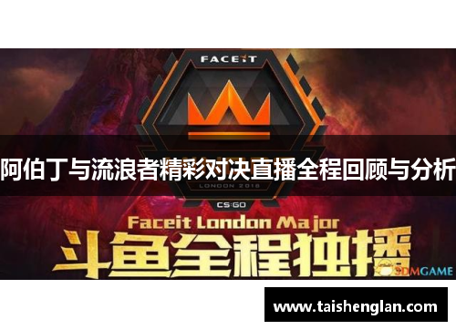 阿伯丁与流浪者精彩对决直播全程回顾与分析