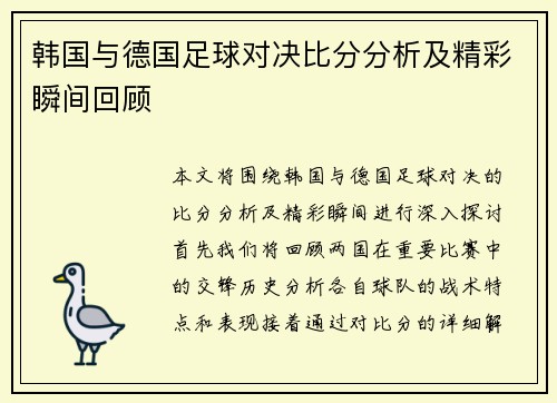 韩国与德国足球对决比分分析及精彩瞬间回顾
