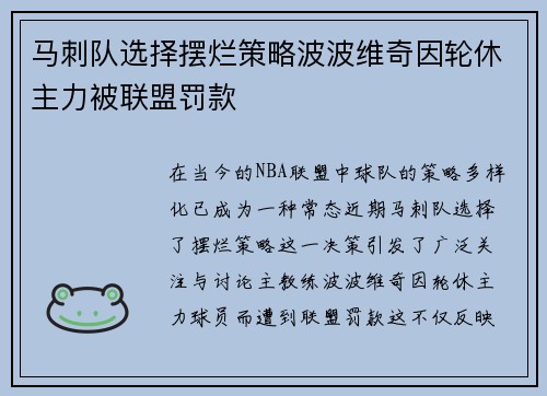 马刺队选择摆烂策略波波维奇因轮休主力被联盟罚款