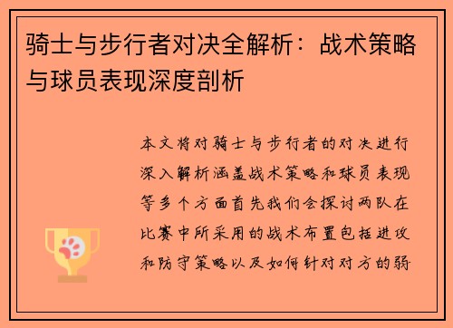 骑士与步行者对决全解析：战术策略与球员表现深度剖析