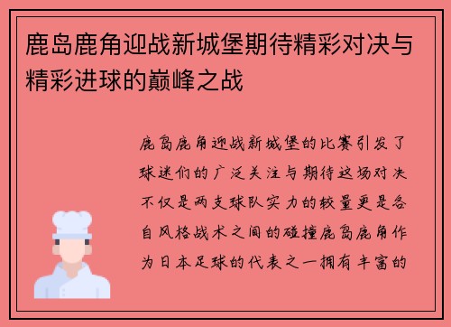 鹿岛鹿角迎战新城堡期待精彩对决与精彩进球的巅峰之战